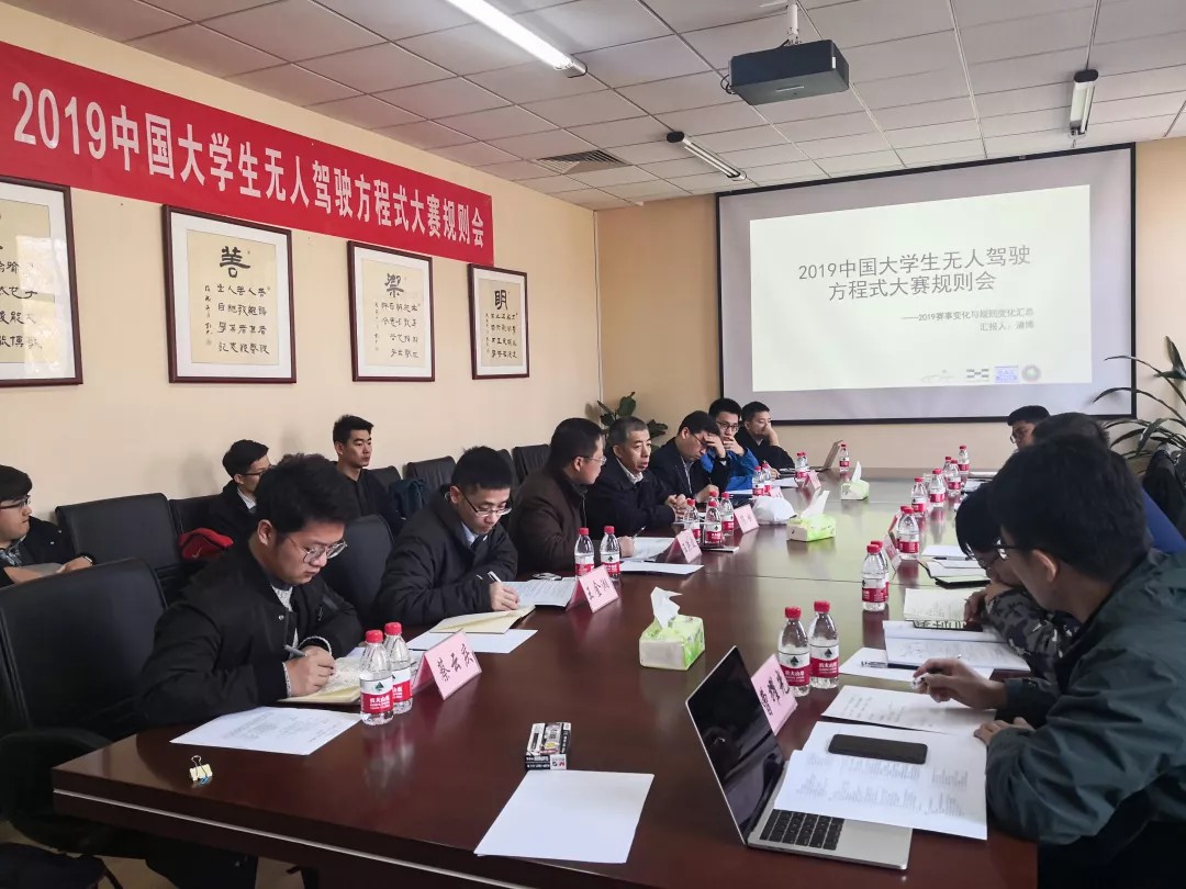 新闻| 2019中国大学生无人驾驶方程式大赛规则讨论会在我校举行— 北京理工大学无人驾驶方程式车队